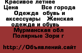 Красивое летнее. 46-48 › Цена ­ 1 500 - Все города Одежда, обувь и аксессуары » Женская одежда и обувь   . Мурманская обл.,Полярные Зори г.